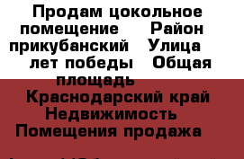 Продам цокольное помещение.  › Район ­ прикубанский › Улица ­ 40 лет победы › Общая площадь ­ 20 - Краснодарский край Недвижимость » Помещения продажа   